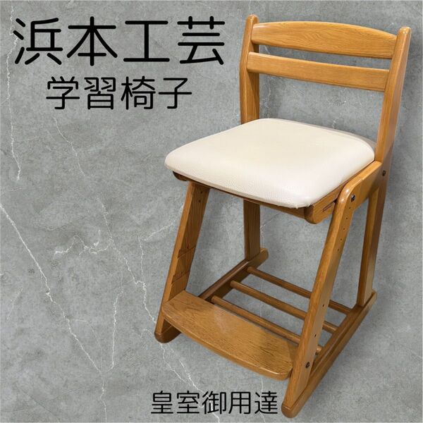 【大特価セール】浜本工芸 キャスター付き 学習椅子 皇室御用達 学習椅子 子供椅子 木製 デスクチェア キッズチェア