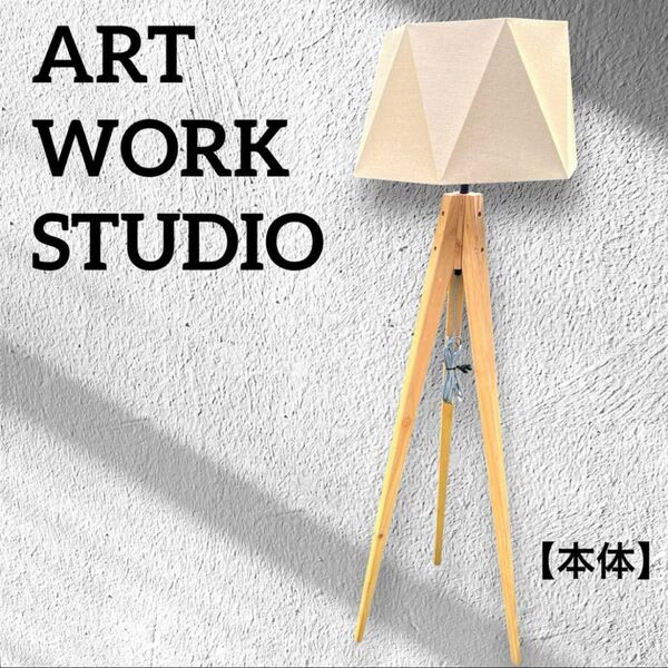 ART WORK STUDIO Espresso タイプ2 フロアランプ 本体 フロアスタンド 照明 インテリア