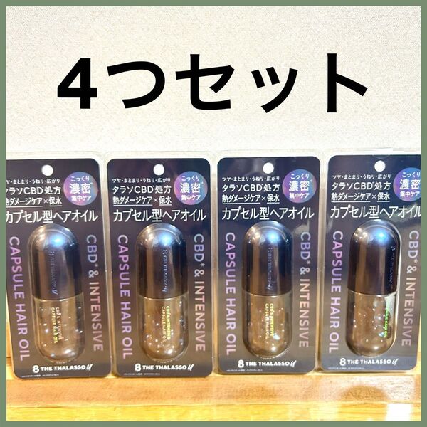 【新品】エイトザタラソ ユー CBD&インテンシブ カプセル ヘアオイル 750mg × 22個 ムスキーサボン ヘアオイル