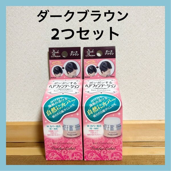 【新品】パウダーレーベル ポンポンする 頭皮用 ファンデーション ダークブラウン 4g ヘアケア