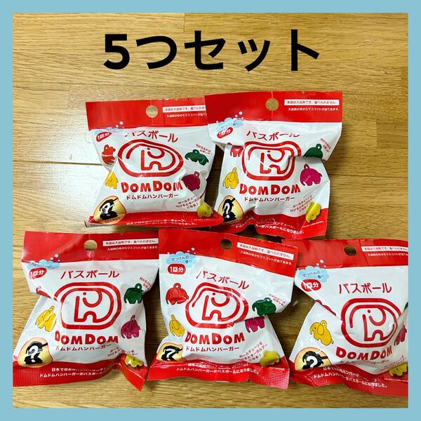 【新品】DOMDOM ドムドム ハンバーガー バスボール キャラクター キャラ シリーズ 入浴剤 全5種類