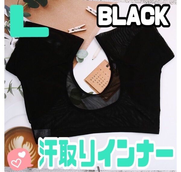 《L》汗取りインナー 脇汗 汗取りパット 汗染み防止 シースルー 同色2枚セット ブラック 黒 下着 インナー