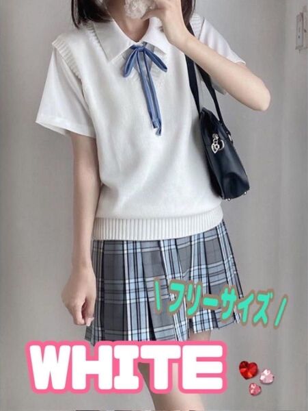 スクールベスト ベスト 女子高生 制服 高校生 通学 フリーサイズ ホワイト 白 夏物 中学生 学校 学生 男子