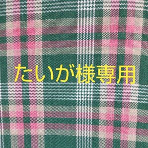 専用です