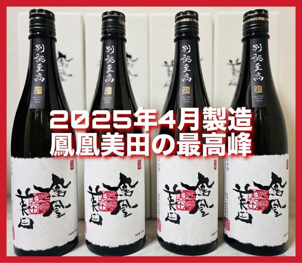 【特価!】鳳凰美田 別誂至高 大吟醸 720ml ×4本