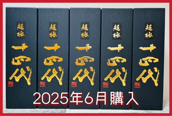 【希少!】十四代 超極 2025 720ml ×5本