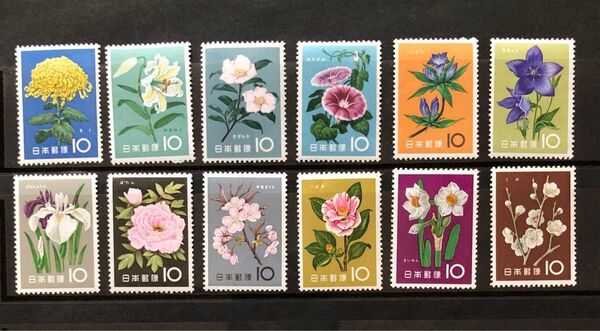 記念切手 美品 花シリーズ 全12種 1961年(昭和36年)発行 希少 コレクション