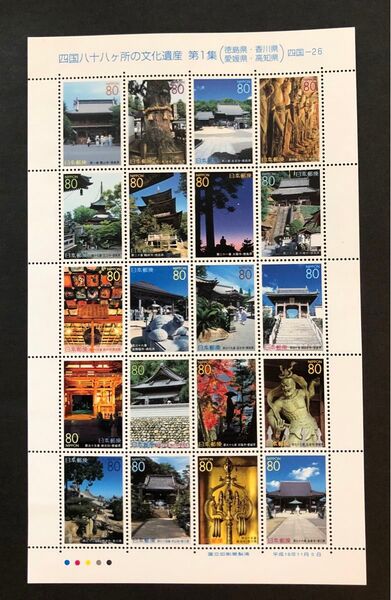 記念切手 四国八十八ヶ所の文化遺産 第1集 切手シート コレクション