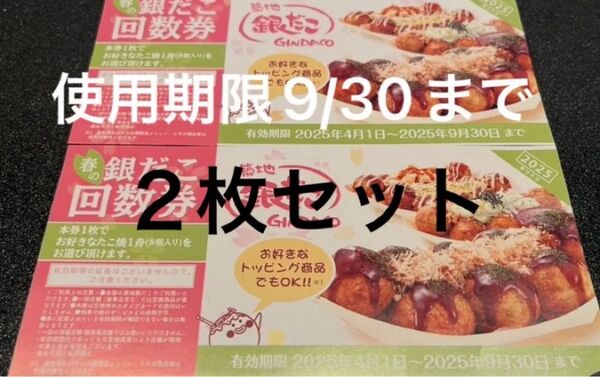 銀だこ 回数券 2枚セット 引換券 春の回数券 + ポケモンカード1枚