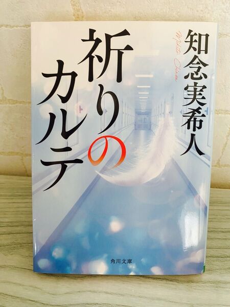 祈りのカルテ (角川文庫 ち7-3) 知念実希人/〔著〕