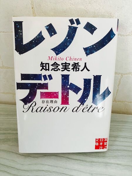 レゾンデートル (実業之日本社文庫 ち1-4) 知念実希人/著