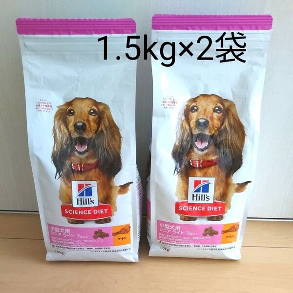 ★ヒルズ サイエンス ダイエット ドッグフード 1.5kg×2袋 小型犬用 7歳以上 シニア ライト ★チキン