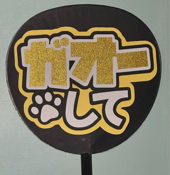【24時間以内発送】うちわ文字 ファンサうちわ ハングル可能 バーンして コンサート応援手作りうちわ