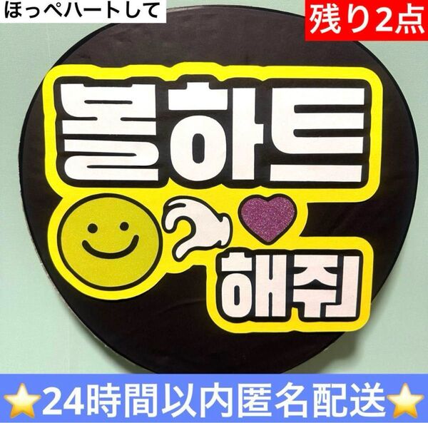 ハングルうちわ文字 ほっぺハートして 韓国語 ボード ファンサ