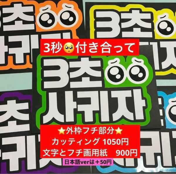 3秒付き合おう ファンサうちわ ボード付 団扇 ペンサ オーダー