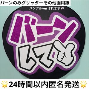 【即発送】 うちわ文字 ファンサうちわ バーンして 撃って