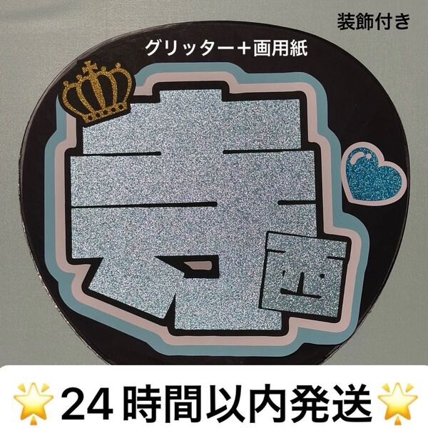 timelesz 寺西拓人 てら うちわ文字 装飾付き タイムレス