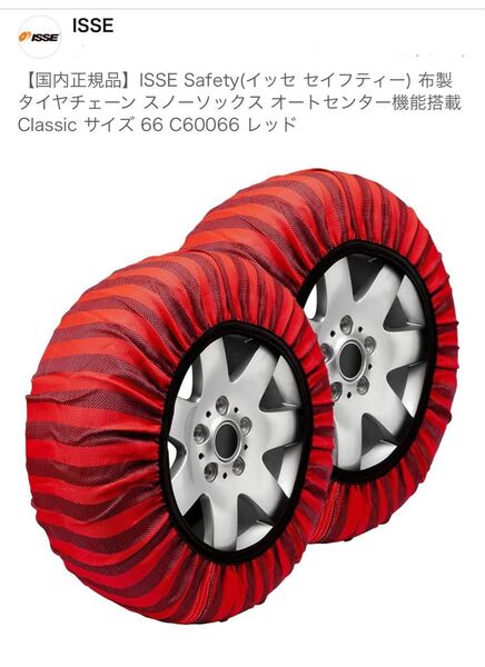 ISSE スノーソックス サイズ66 レッド