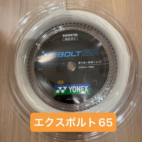 【新品】エクスボルト65 200m YONEX(ヨネックス) バドミントン BGXB65-2 ロールガット