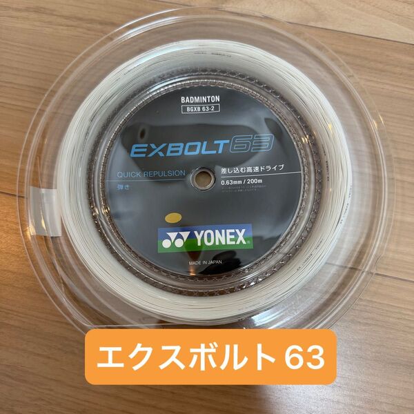 【新品】エクスボルト63 YONEX ヨネックス BGXB 63-2 200mロールガット