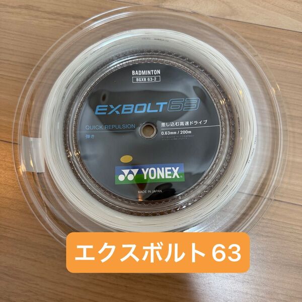 【新品】エクスボルト63 YONEX ヨネックス BGXB 63-2 200mロールガット