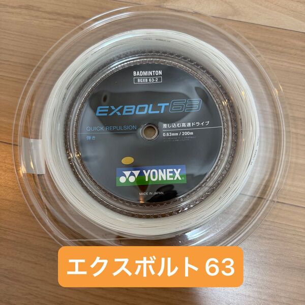 【新品】エクスボルト63 YONEX ヨネックス BGXB 63-2 200mロールガット