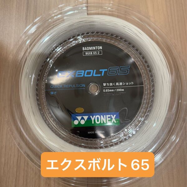 【新品】エクスボルト65 200m YONEX(ヨネックス) バドミントン BGXB65-2 ロールガット