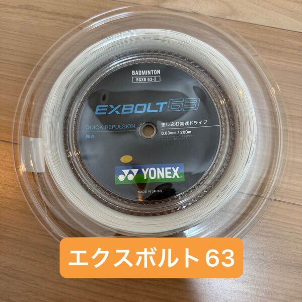 【新品】エクスボルト63 YONEX ヨネックス BGXB 63-2 200mロールガット