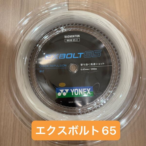 【新品】エクスボルト65 200m YONEX(ヨネックス) バドミントン BGXB65-2 ロールガット
