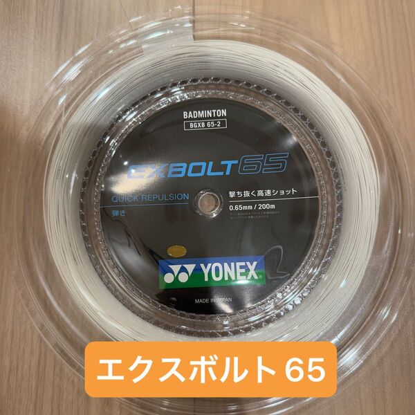 【新品】エクスボルト65 200m YONEX(ヨネックス) バドミントン BGXB65-2 ロールガット