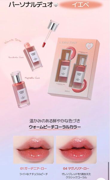 新品 BBIA 日本限定 パーソナルデュオ イエベセット ローティント01&04