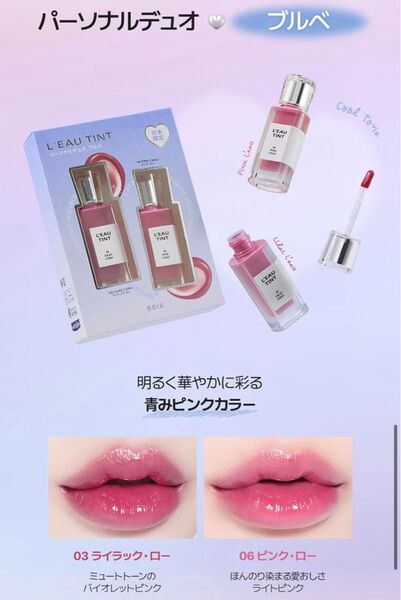 新品 BBIA 日本限定 ブルベセット ローティント 03&06