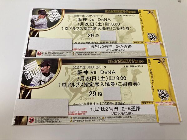 阪神vs DeNA 7月26日(土) 18時開始 甲子園
