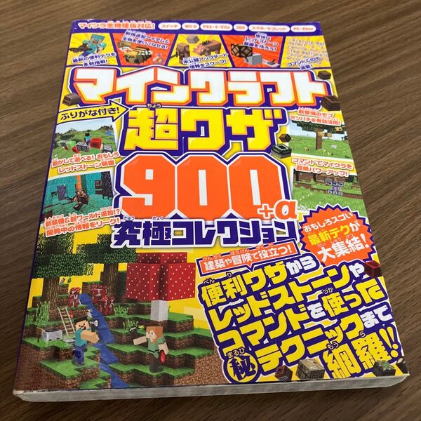 マインクラフト 超ワザ900+α 究極コレクション ~おもしろスゴい最新テクが大集結!