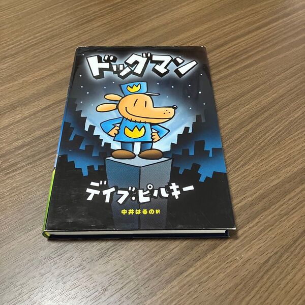 ドッグマン デイブ・ピルキー/文・絵 ホセ・ガリバルディ/カラリスト 中井はるの/訳