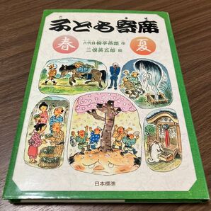 子ども寄席 春・夏 (シリーズ本のチカラ) 六代目柳亭燕路/作 二俣英五郎/絵