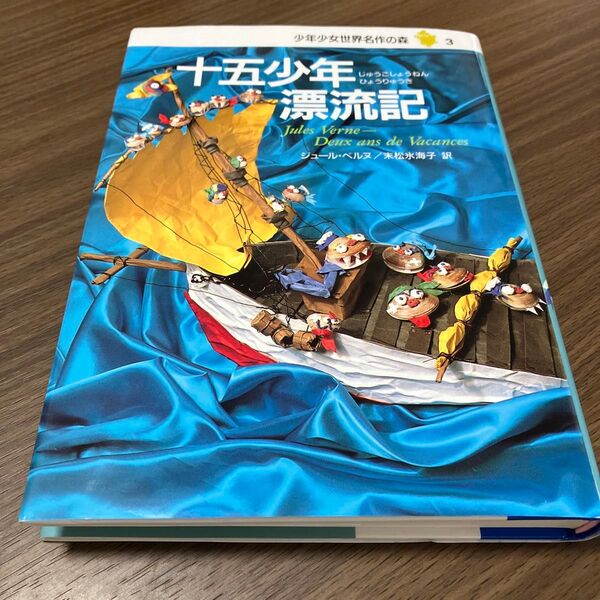 十五少年漂流記 (少年少女世界名作の森 3) ジュール・ベルヌ/〔著〕 末松氷海子/訳 柳柊二/絵
