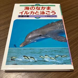 海のなかまイルカと泳ごう (体験ノンフィクション) 本間正樹/著 原田こういち/絵