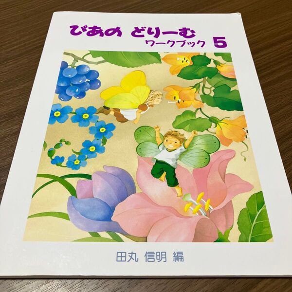 ぴあのどりーむ ワークブック 5 学研