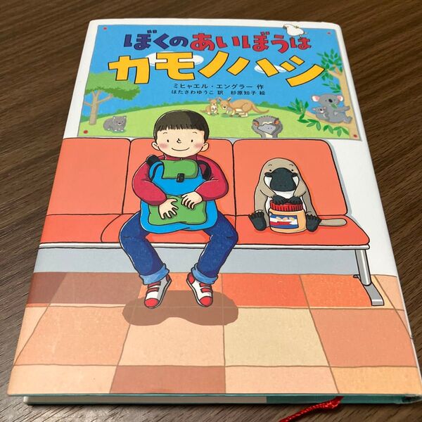 ぼくのあいぼうはカモノハシ ミヒャエル・エングラー/作 はたさわゆうこ/訳 杉原知子/絵