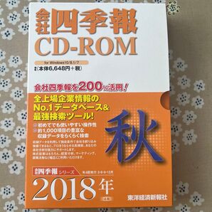 会社四季報 CD-ROM 2018年 秋号