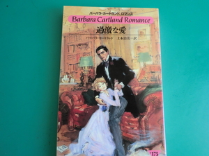 * prompt decision! #175 [. ultra . love ] Barbara * Cartland /1999.10