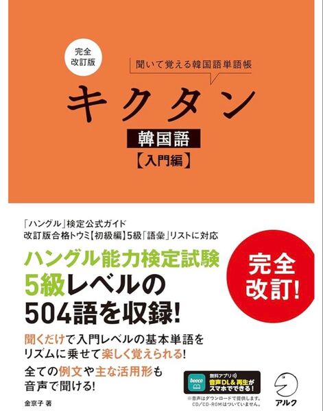 キクタン韓国語【入門編】