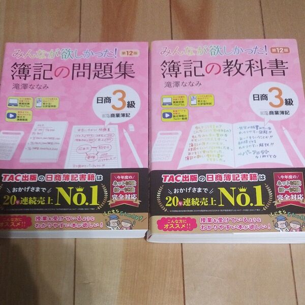 みんなが欲しかった!簿記の教科書日商3級商業簿記 (みんなが欲しかったシリーズ) (第12版) 滝澤ななみ/著 簿記の問題集