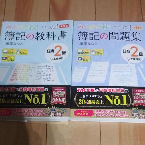 みんなが欲しかった!簿記の教科書日商2級工業簿記 (みんなが欲しかったシリーズ)(第9版) 滝澤ななみ/著 簿記の問題集 第12版
