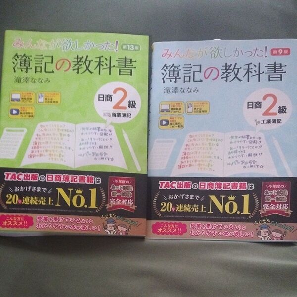 みんなが欲しかった!簿記の教科書日商2級商業簿記(第13版) 工業簿記 第9版 滝澤ななみ/著