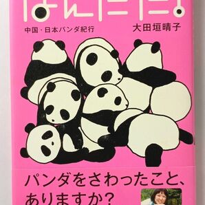 ぱんだだ! 中国・日本パンダ紀行 大田垣晴子/著