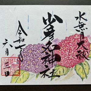 大阪 少彦名神社 見開き御朱印「紫陽花」
