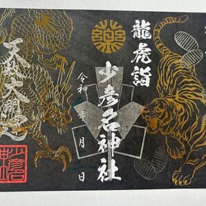 大阪 少彦名神社 天赦日限定見開き御朱印 8月12日
