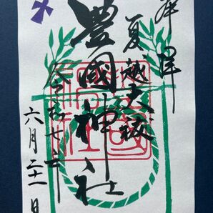 豊国神社(大阪城) 御朱印 「夏越大祓」